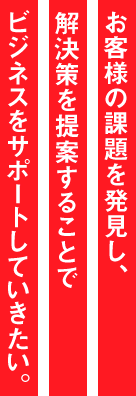 メーカーでもあり商社でもある。そのシナジー効果で夢も膨らみます。